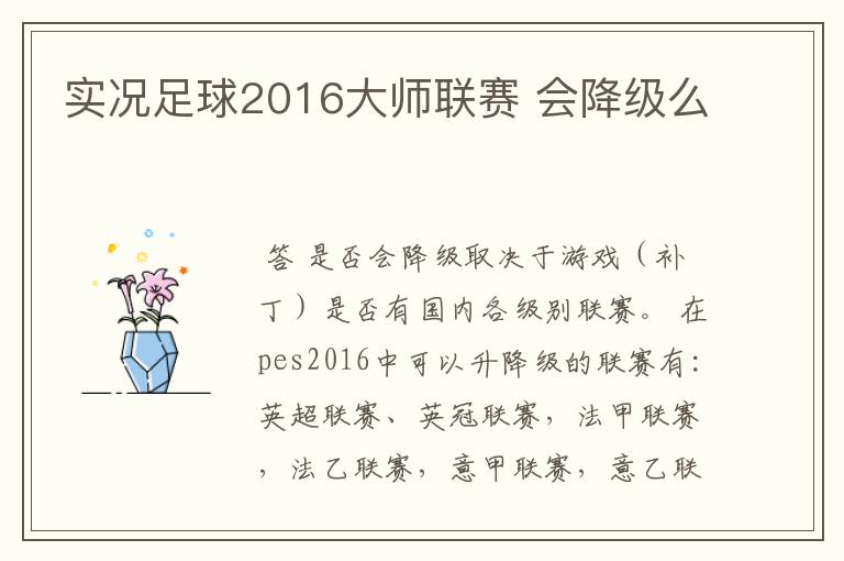 实况足球2016大师联赛 会降级么