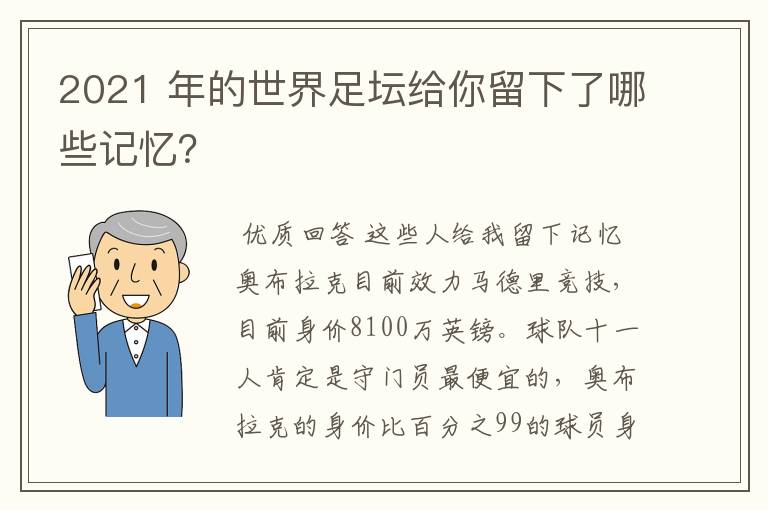 2021 年的世界足坛给你留下了哪些记忆？