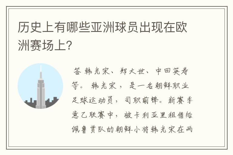 历史上有哪些亚洲球员出现在欧洲赛场上？