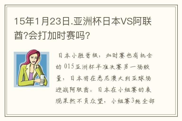 15年1月23日.亚洲杯日本VS阿联酋?会打加时赛吗?