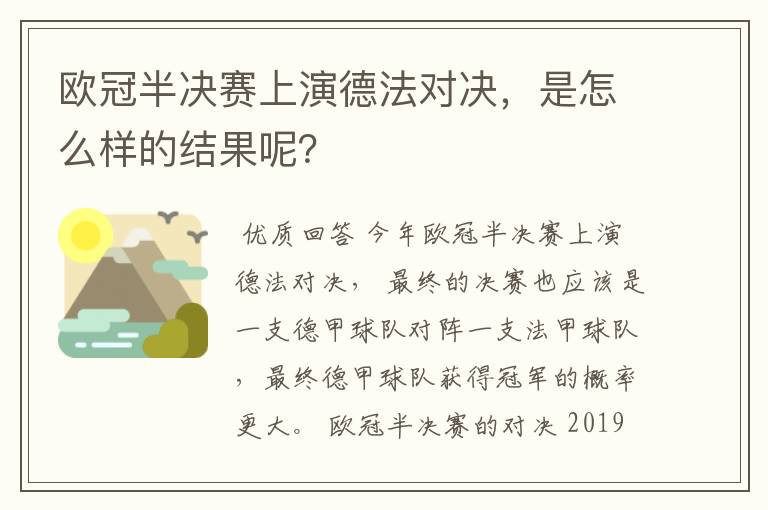 欧冠半决赛上演德法对决，是怎么样的结果呢？