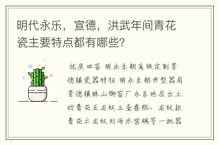 明代永乐，宣德，洪武年间青花瓷主要特点都有哪些？