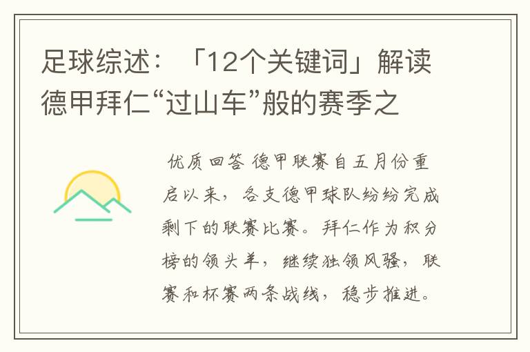 足球综述：「12个关键词」解读德甲拜仁“过山车”般的赛季之旅