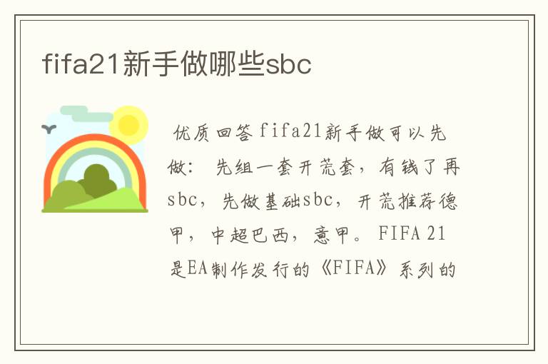 fifa21新手做哪些sbc