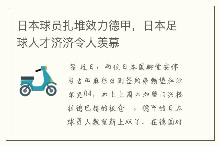 日本球员扎堆效力德甲，日本足球人才济济令人羡慕