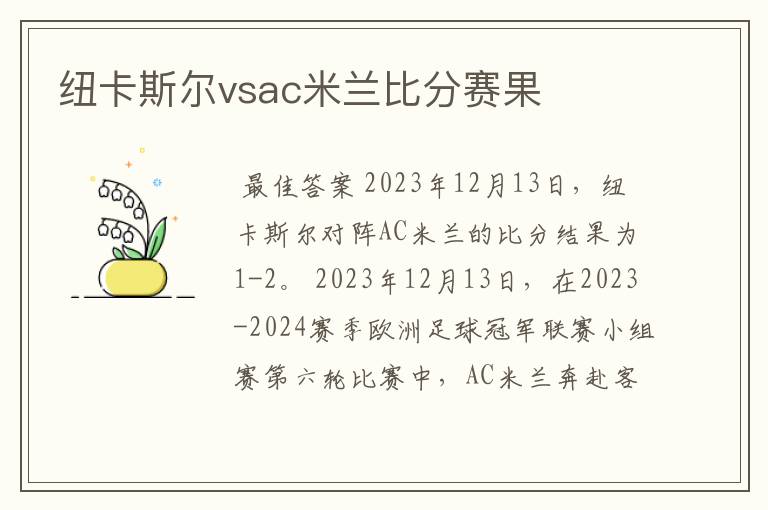 纽卡斯尔vsac米兰比分赛果