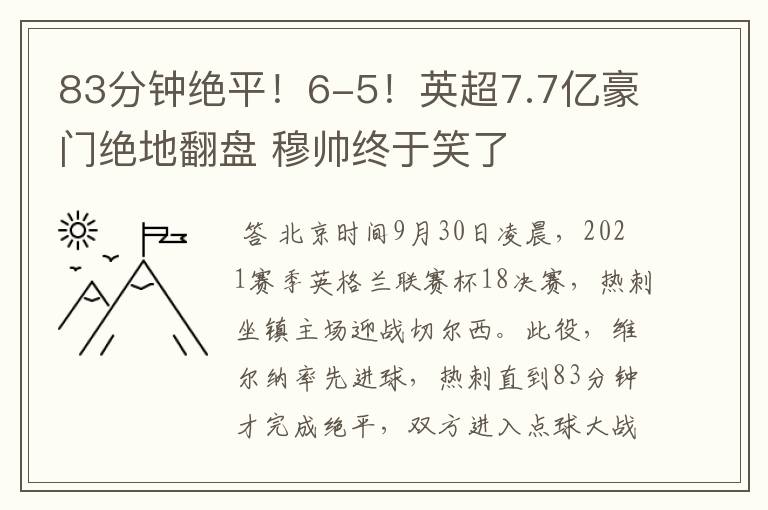 83分钟绝平！6-5！英超7.7亿豪门绝地翻盘 穆帅终于笑了