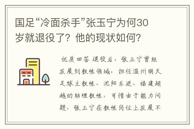 国足“冷面杀手”张玉宁为何30岁就退役了？他的现状如何？