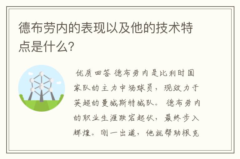 德布劳内的表现以及他的技术特点是什么？