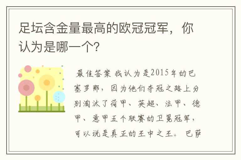 足坛含金量最高的欧冠冠军，你认为是哪一个？