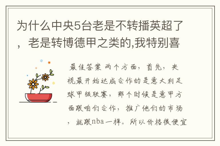 为什么中央5台老是不转播英超了，老是转博德甲之类的,我特别喜欢看英超？