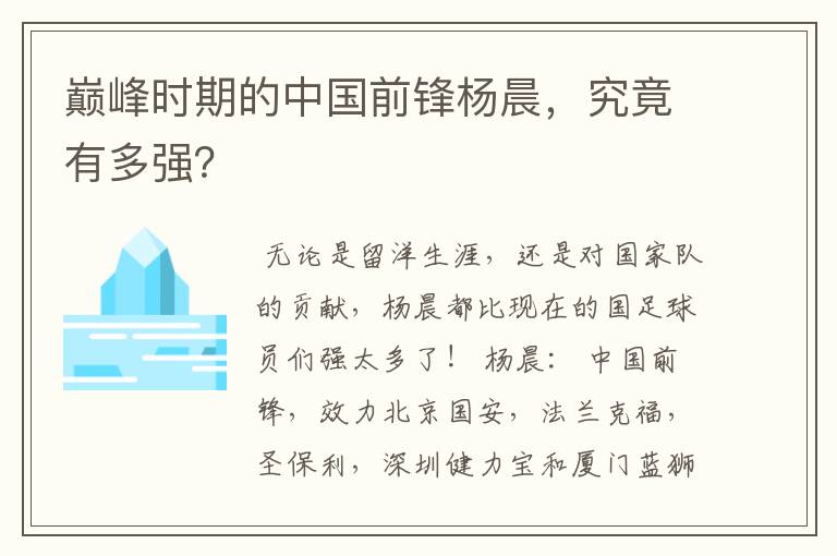 巅峰时期的中国前锋杨晨，究竟有多强？