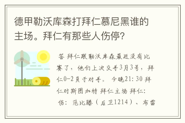 德甲勒沃库森打拜仁慕尼黑谁的主场。拜仁有那些人伤停？