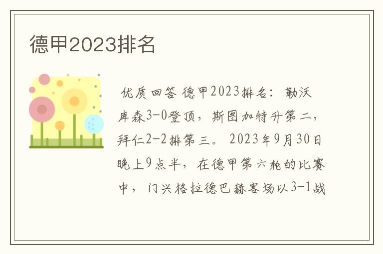 德甲2023排名