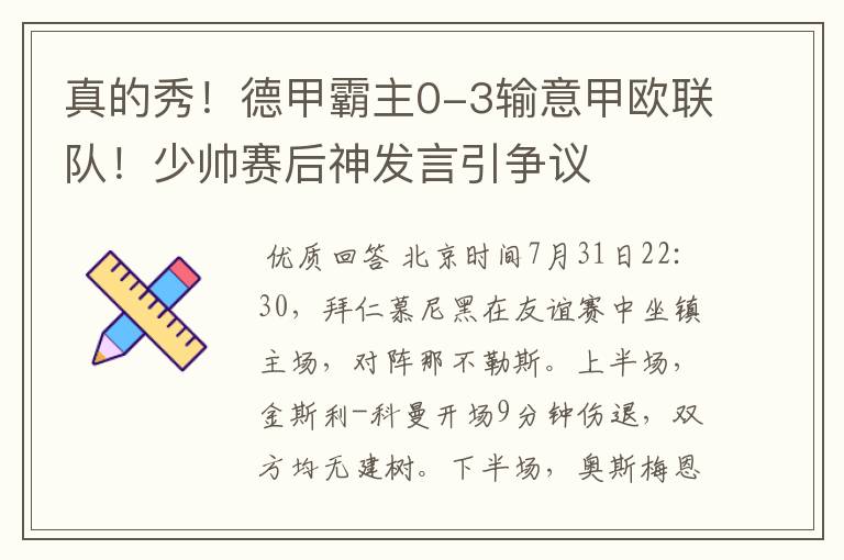 真的秀！德甲霸主0-3输意甲欧联队！少帅赛后神发言引争议