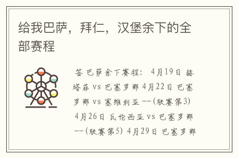 给我巴萨，拜仁，汉堡余下的全部赛程