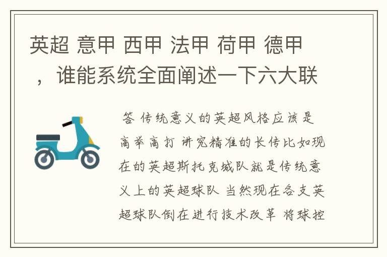 英超 意甲 西甲 法甲 荷甲 德甲 ，谁能系统全面阐述一下六大联赛风格的优缺点 ，