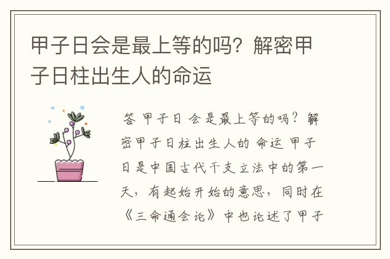 甲子日会是最上等的吗？解密甲子日柱出生人的命运