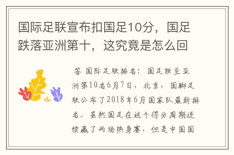 国际足联宣布扣国足10分，国足跌落亚洲第十，这究竟是怎么回事？