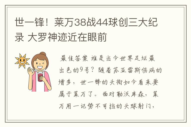 世一锋！莱万38战44球创三大纪录 大罗神迹近在眼前