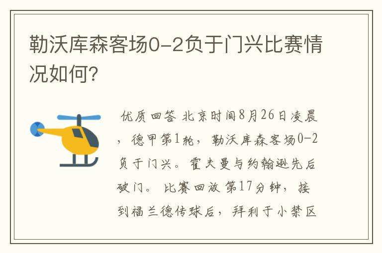 勒沃库森客场0-2负于门兴比赛情况如何？