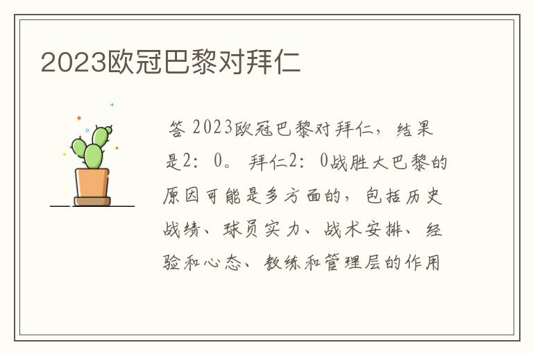 2023欧冠巴黎对拜仁