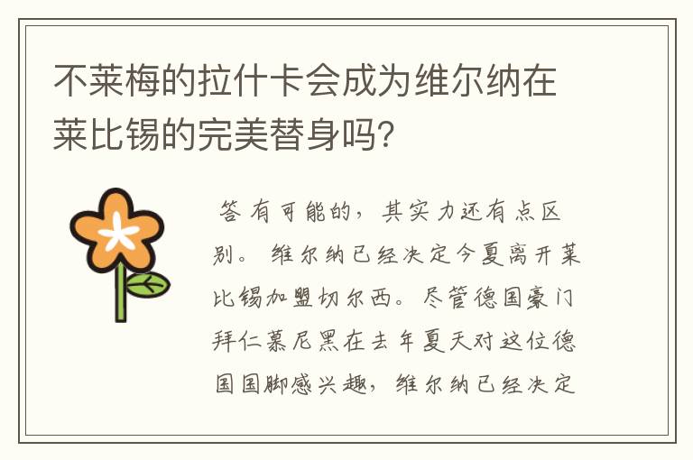 不莱梅的拉什卡会成为维尔纳在莱比锡的完美替身吗？