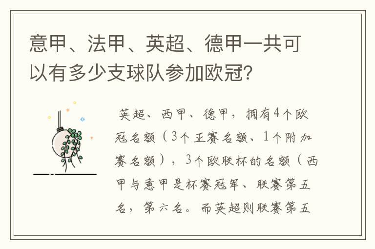 意甲、法甲、英超、德甲一共可以有多少支球队参加欧冠？