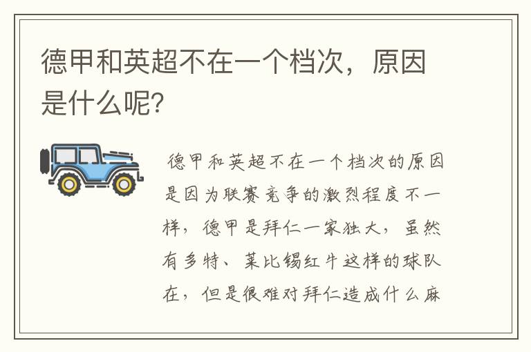 德甲和英超不在一个档次，原因是什么呢？