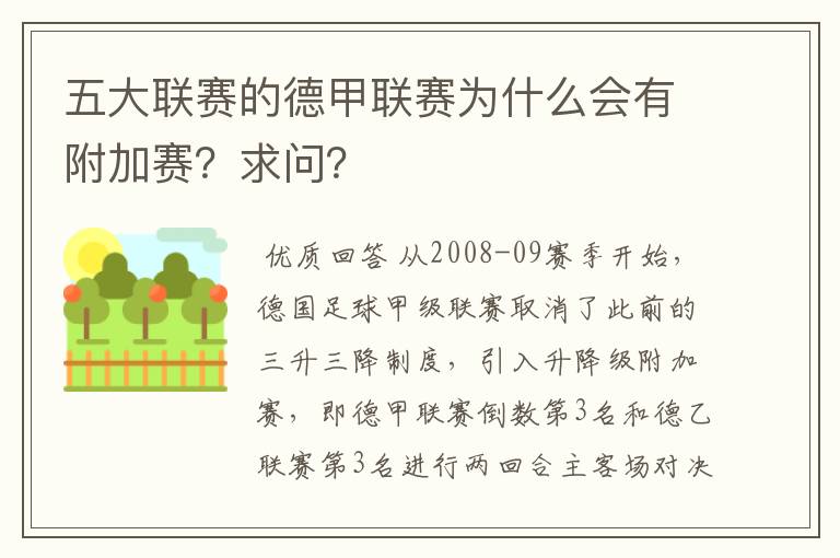 五大联赛的德甲联赛为什么会有附加赛？求问？