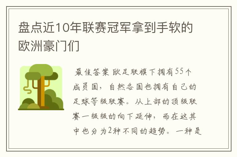 盘点近10年联赛冠军拿到手软的欧洲豪门们