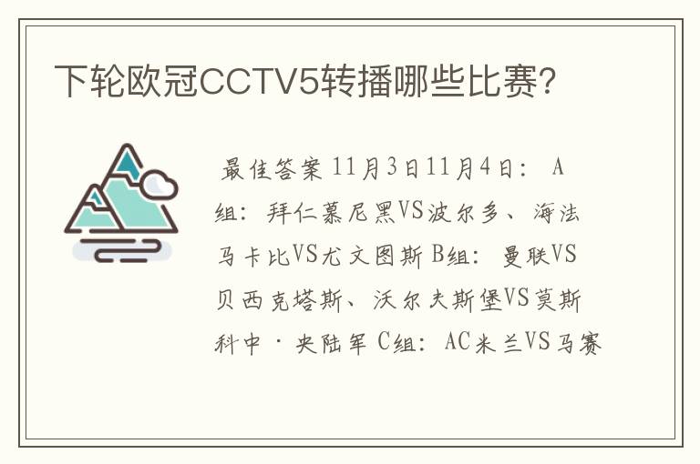 下轮欧冠CCTV5转播哪些比赛？