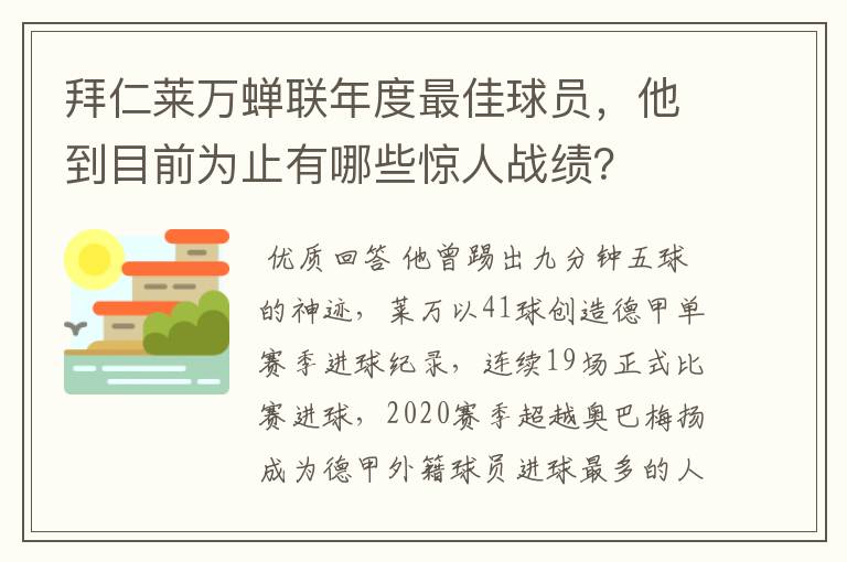 拜仁莱万蝉联年度最佳球员，他到目前为止有哪些惊人战绩？