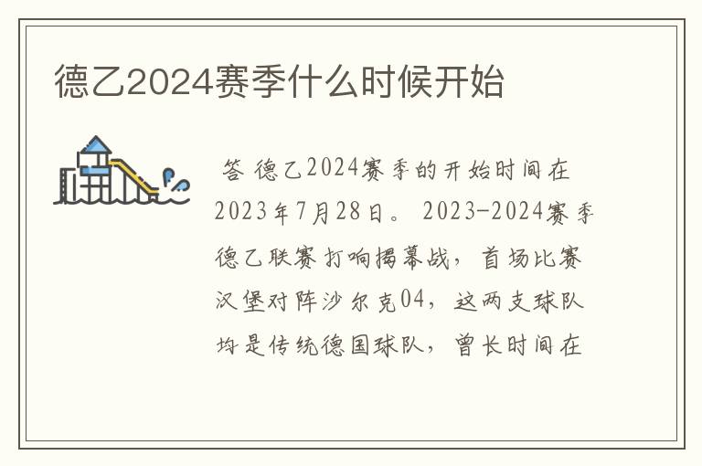 德乙2024赛季什么时候开始