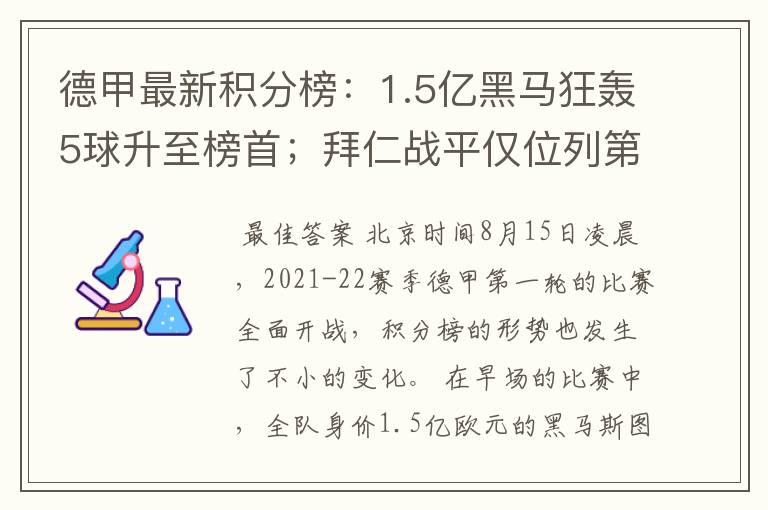 德甲最新积分榜：1.5亿黑马狂轰5球升至榜首；拜仁战平仅位列第7