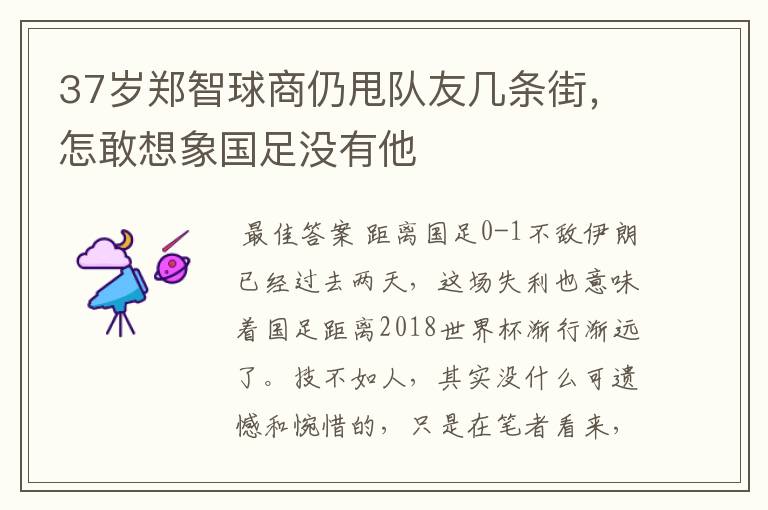 37岁郑智球商仍甩队友几条街，怎敢想象国足没有他