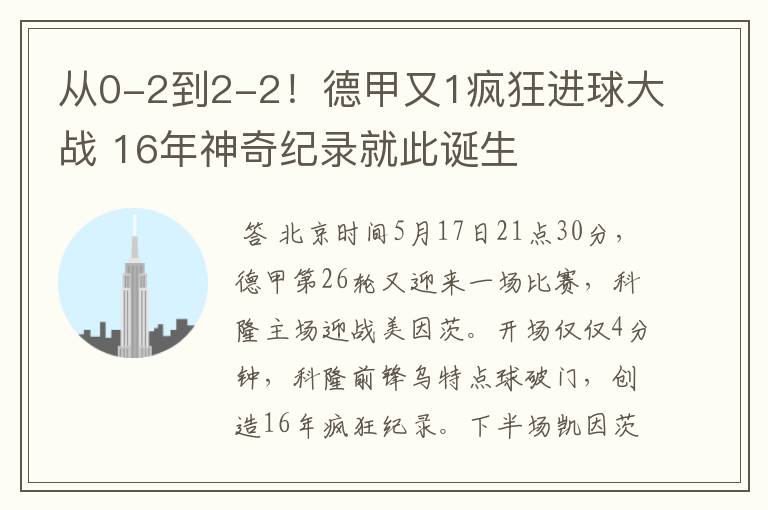 从0-2到2-2！德甲又1疯狂进球大战 16年神奇纪录就此诞生