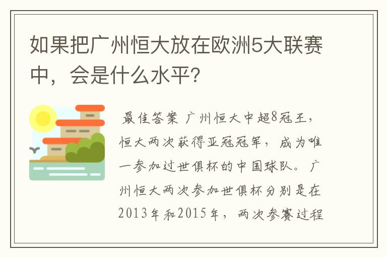 如果把广州恒大放在欧洲5大联赛中，会是什么水平？