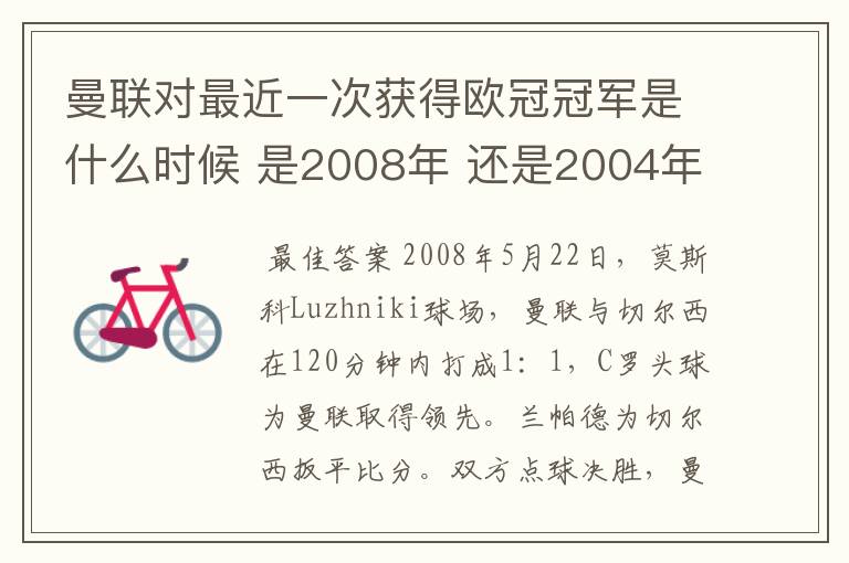 曼联对最近一次获得欧冠冠军是什么时候 是2008年 还是2004年