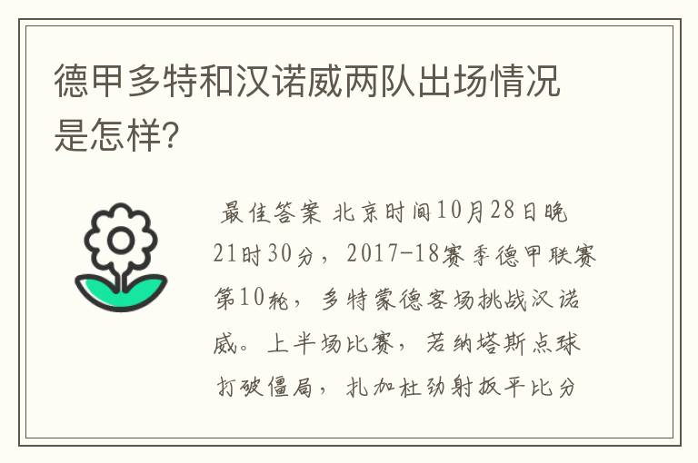 德甲多特和汉诺威两队出场情况是怎样？