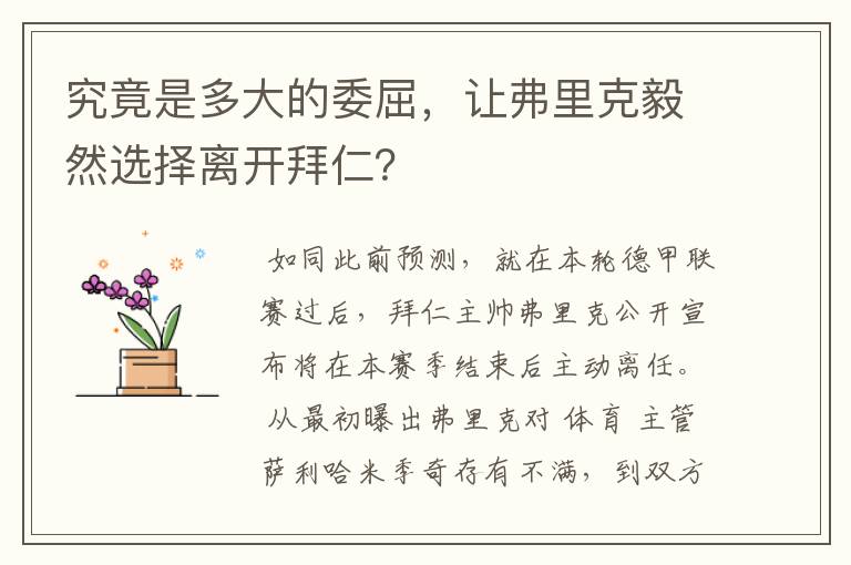 究竟是多大的委屈，让弗里克毅然选择离开拜仁？