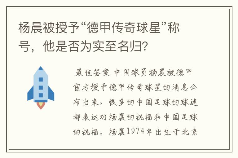 杨晨被授予“德甲传奇球星”称号，他是否为实至名归？