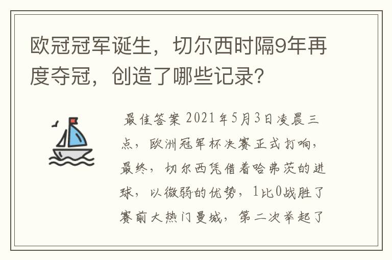 欧冠冠军诞生，切尔西时隔9年再度夺冠，创造了哪些记录？