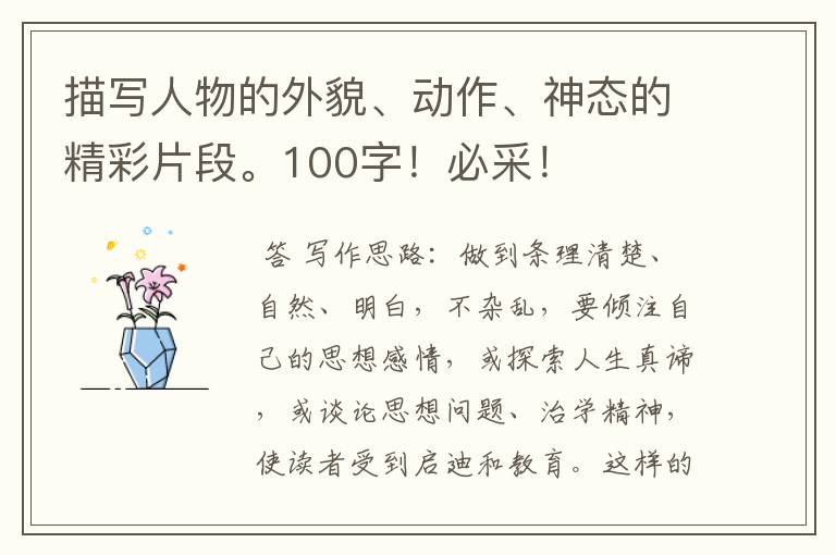 描写人物的外貌、动作、神态的精彩片段。100字！必采！