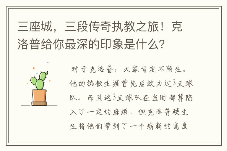 三座城，三段传奇执教之旅！克洛普给你最深的印象是什么？