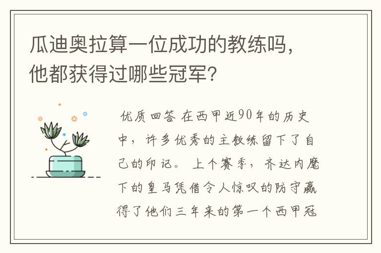 瓜迪奥拉算一位成功的教练吗，他都获得过哪些冠军？