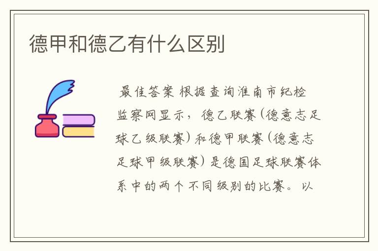 德甲和德乙有什么区别