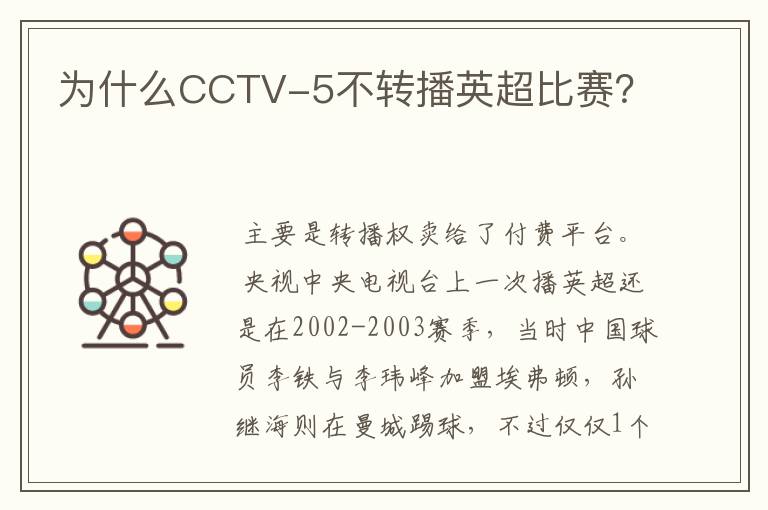 为什么CCTV-5不转播英超比赛？