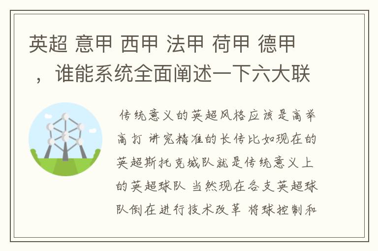 英超 意甲 西甲 法甲 荷甲 德甲 ，谁能系统全面阐述一下六大联赛风格的优缺点 ，