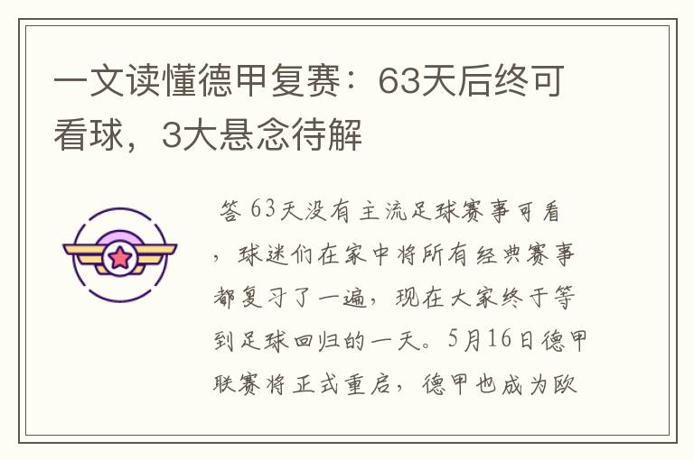 一文读懂德甲复赛：63天后终可看球，3大悬念待解